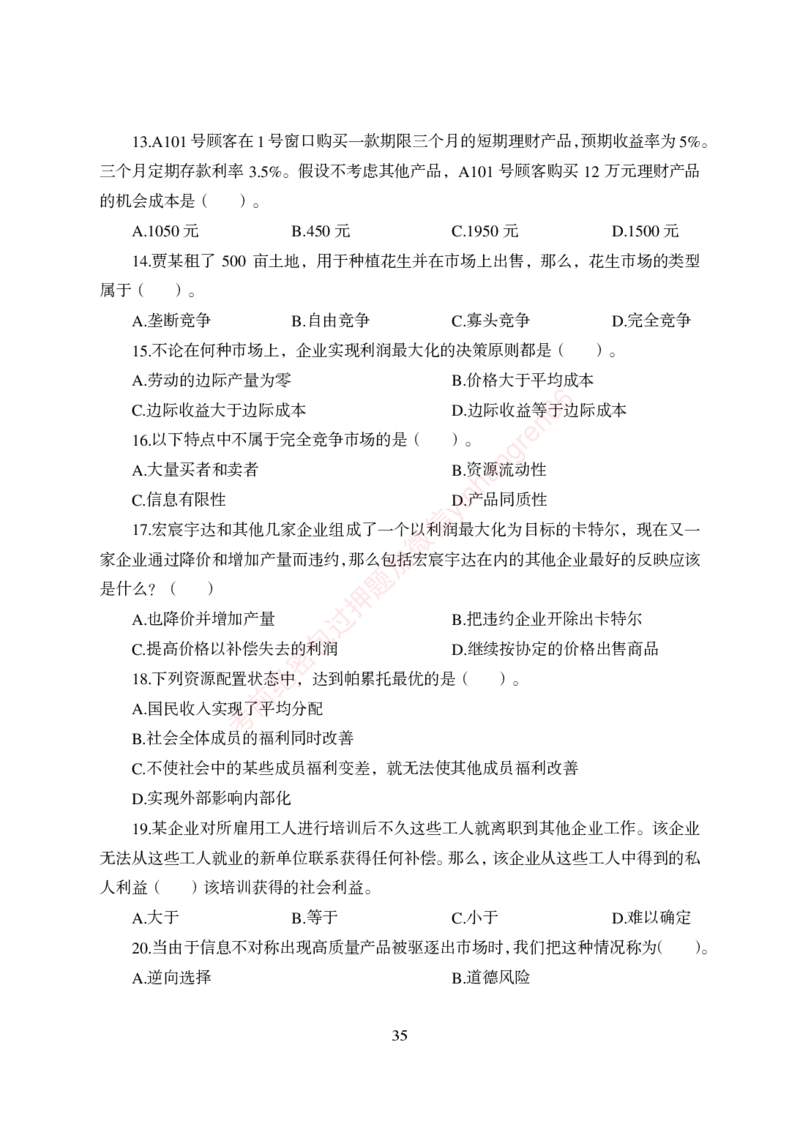 狂训实战-经济学-学生版_2025春招题库汇总_银行题库-1_银行全套上岸资料_讲义+题库+冲刺_04、考前冲刺题库（特训冲刺高分题库+详解）全