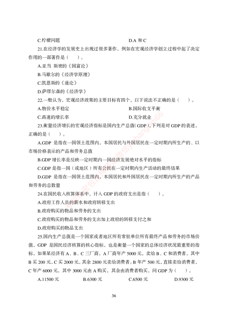 狂训实战-经济学-学生版_2025春招题库汇总_银行题库-1_银行全套上岸资料_讲义+题库+冲刺_04、考前冲刺题库（特训冲刺高分题库+详解）全