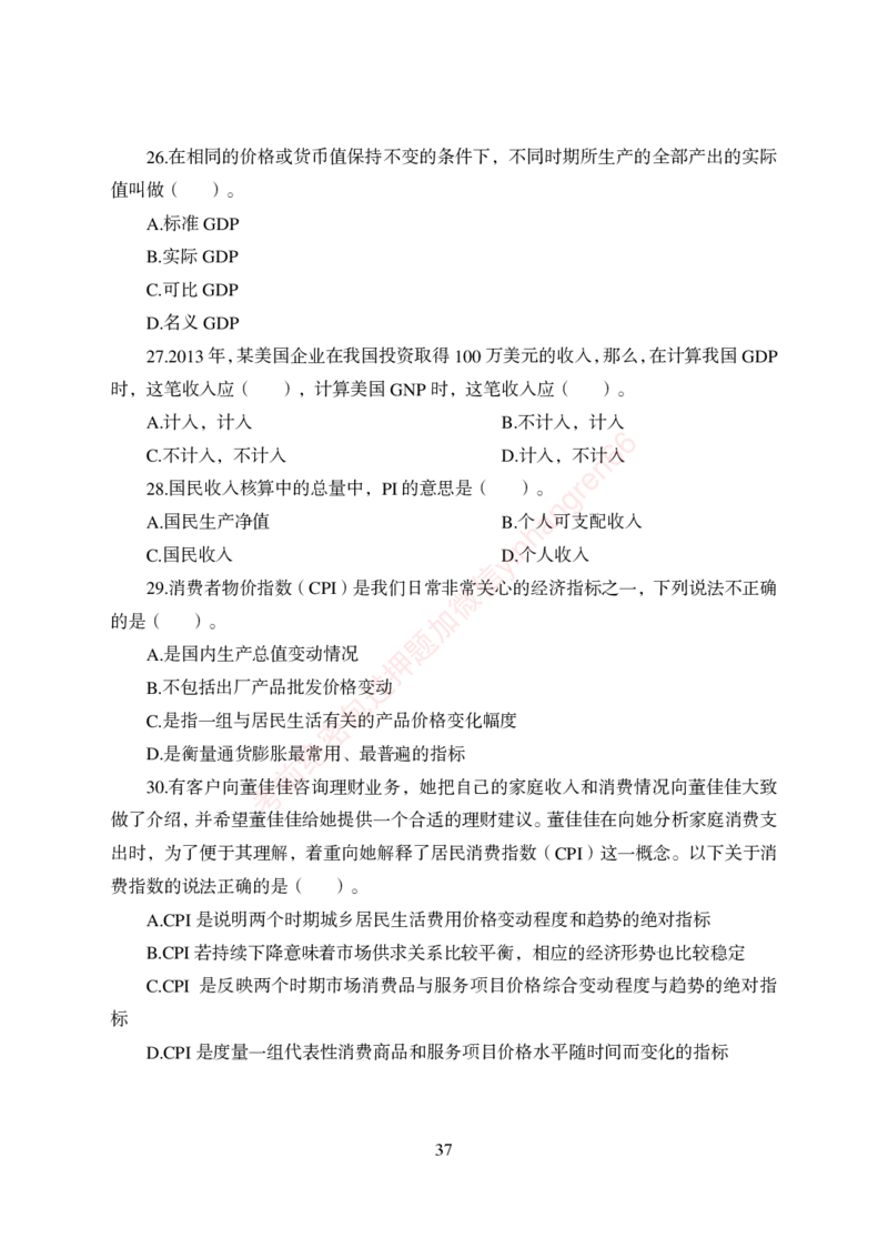 狂训实战-经济学-学生版_2025春招题库汇总_银行题库-1_银行全套上岸资料_讲义+题库+冲刺_04、考前冲刺题库（特训冲刺高分题库+详解）全