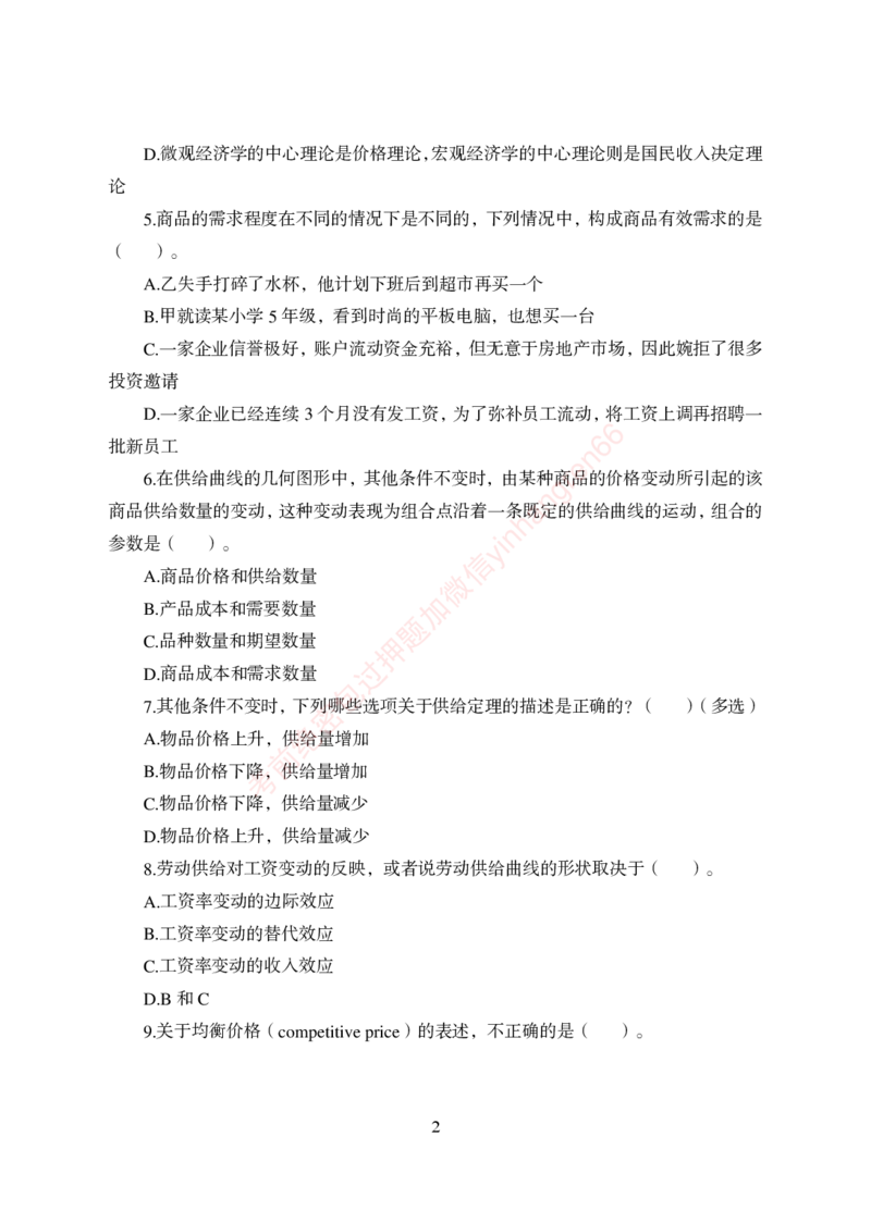 狂训实战-经济学-学生版_2025春招题库汇总_银行题库-1_银行全套上岸资料_讲义+题库+冲刺_04、考前冲刺题库（特训冲刺高分题库+详解）全