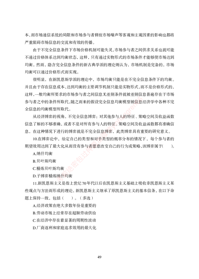 狂训实战-经济学-学生版_2025春招题库汇总_银行题库-1_银行全套上岸资料_讲义+题库+冲刺_04、考前冲刺题库（特训冲刺高分题库+详解）全