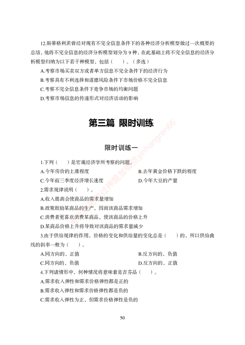 狂训实战-经济学-学生版_2025春招题库汇总_银行题库-1_银行全套上岸资料_讲义+题库+冲刺_04、考前冲刺题库（特训冲刺高分题库+详解）全