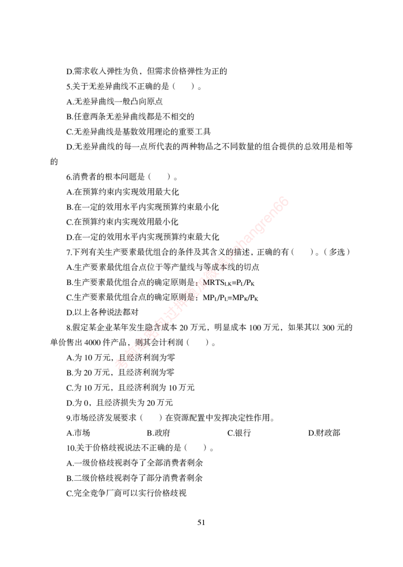 狂训实战-经济学-学生版_2025春招题库汇总_银行题库-1_银行全套上岸资料_讲义+题库+冲刺_04、考前冲刺题库（特训冲刺高分题库+详解）全
