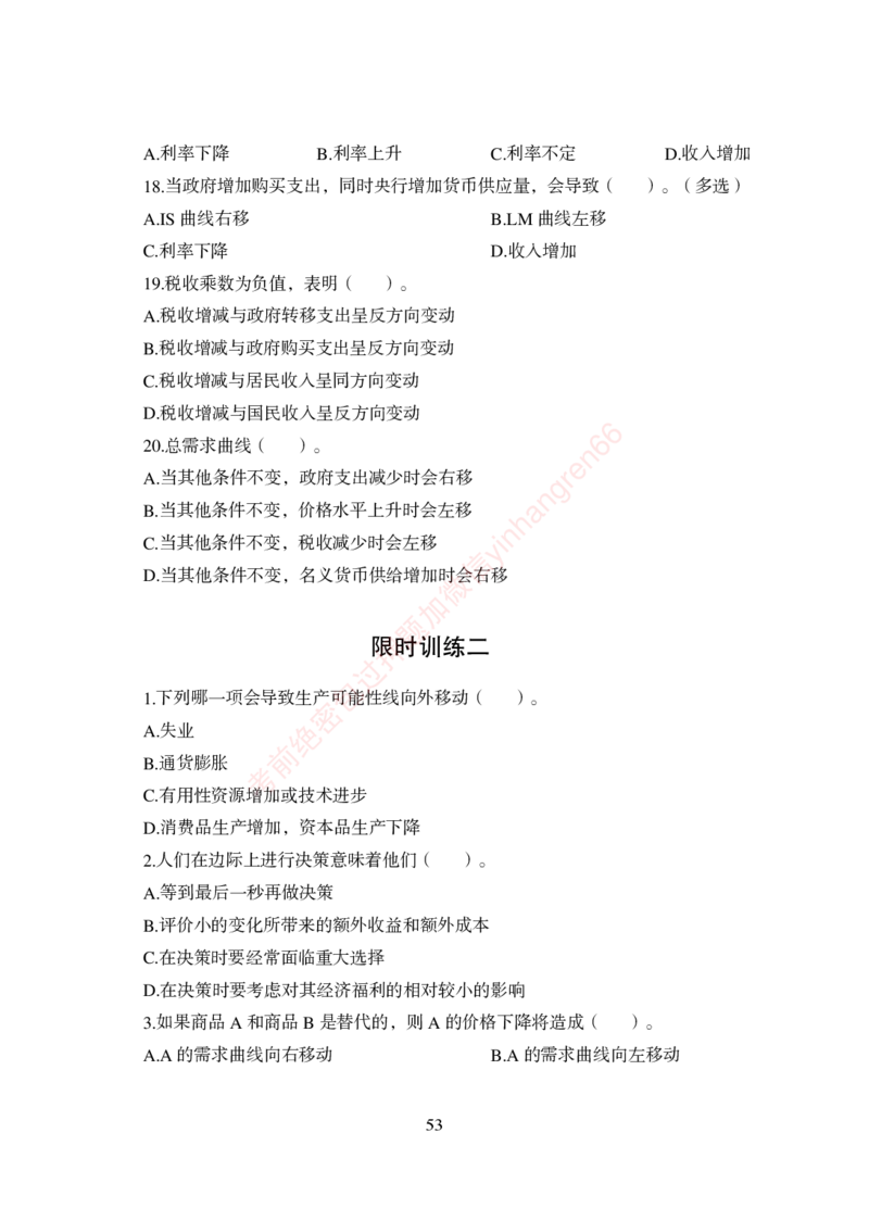 狂训实战-经济学-学生版_2025春招题库汇总_银行题库-1_银行全套上岸资料_讲义+题库+冲刺_04、考前冲刺题库（特训冲刺高分题库+详解）全