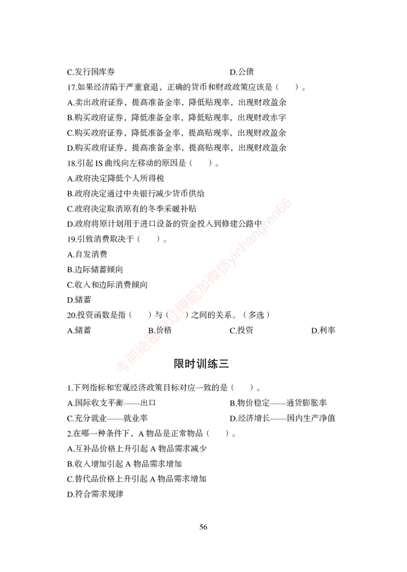 狂训实战-经济学-学生版_2025春招题库汇总_银行题库-1_银行全套上岸资料_讲义+题库+冲刺_04、考前冲刺题库（特训冲刺高分题库+详解）全