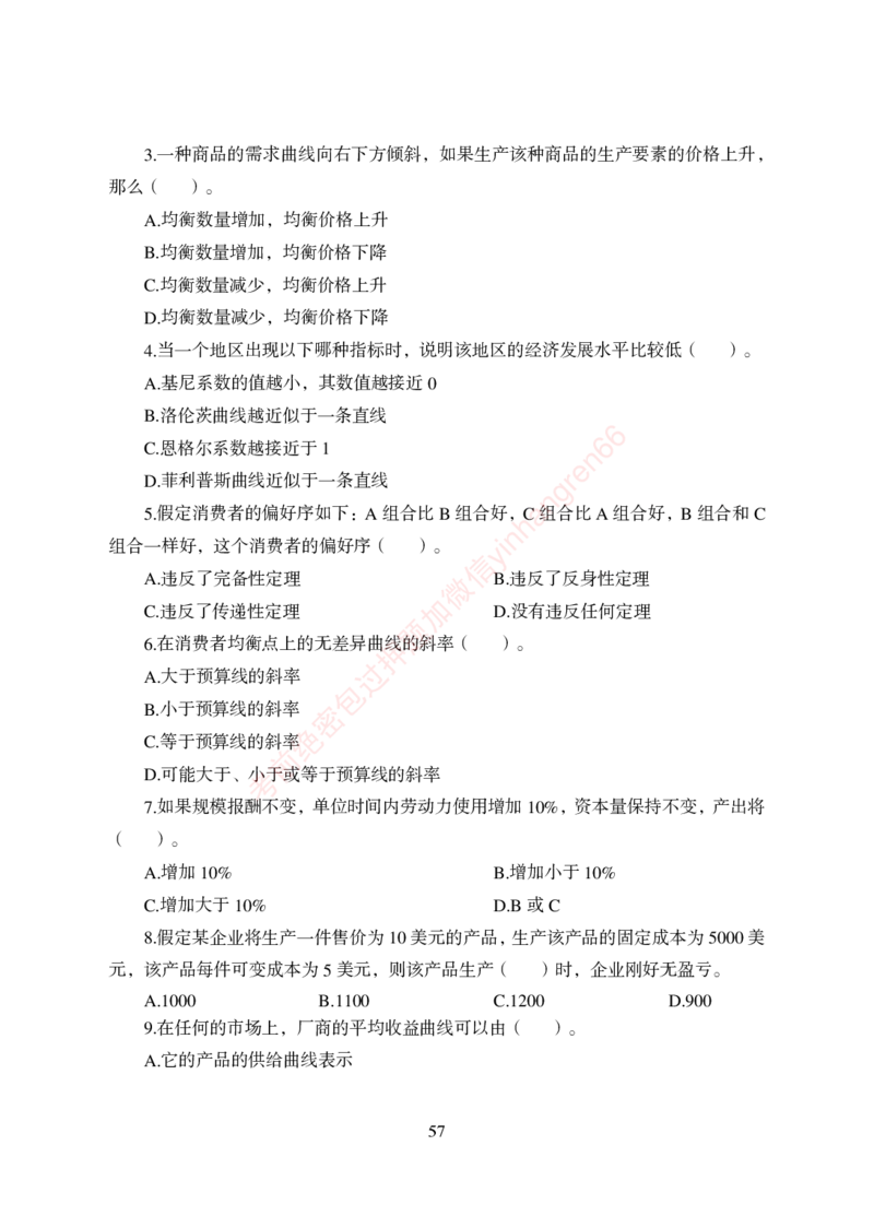 狂训实战-经济学-学生版_2025春招题库汇总_银行题库-1_银行全套上岸资料_讲义+题库+冲刺_04、考前冲刺题库（特训冲刺高分题库+详解）全