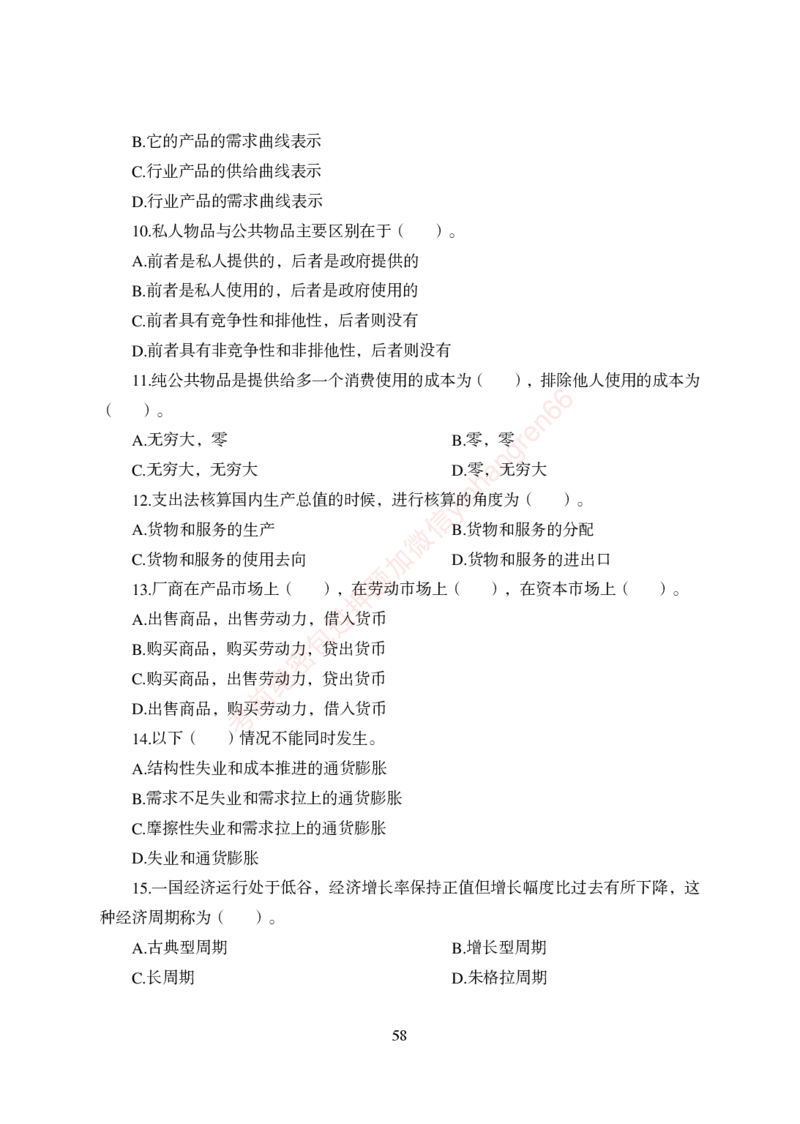 狂训实战-经济学-学生版_2025春招题库汇总_银行题库-1_银行全套上岸资料_讲义+题库+冲刺_04、考前冲刺题库（特训冲刺高分题库+详解）全