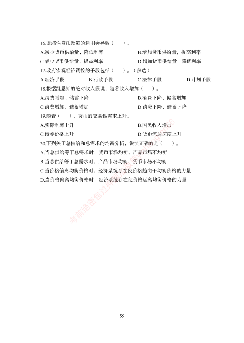 狂训实战-经济学-学生版_2025春招题库汇总_银行题库-1_银行全套上岸资料_讲义+题库+冲刺_04、考前冲刺题库（特训冲刺高分题库+详解）全