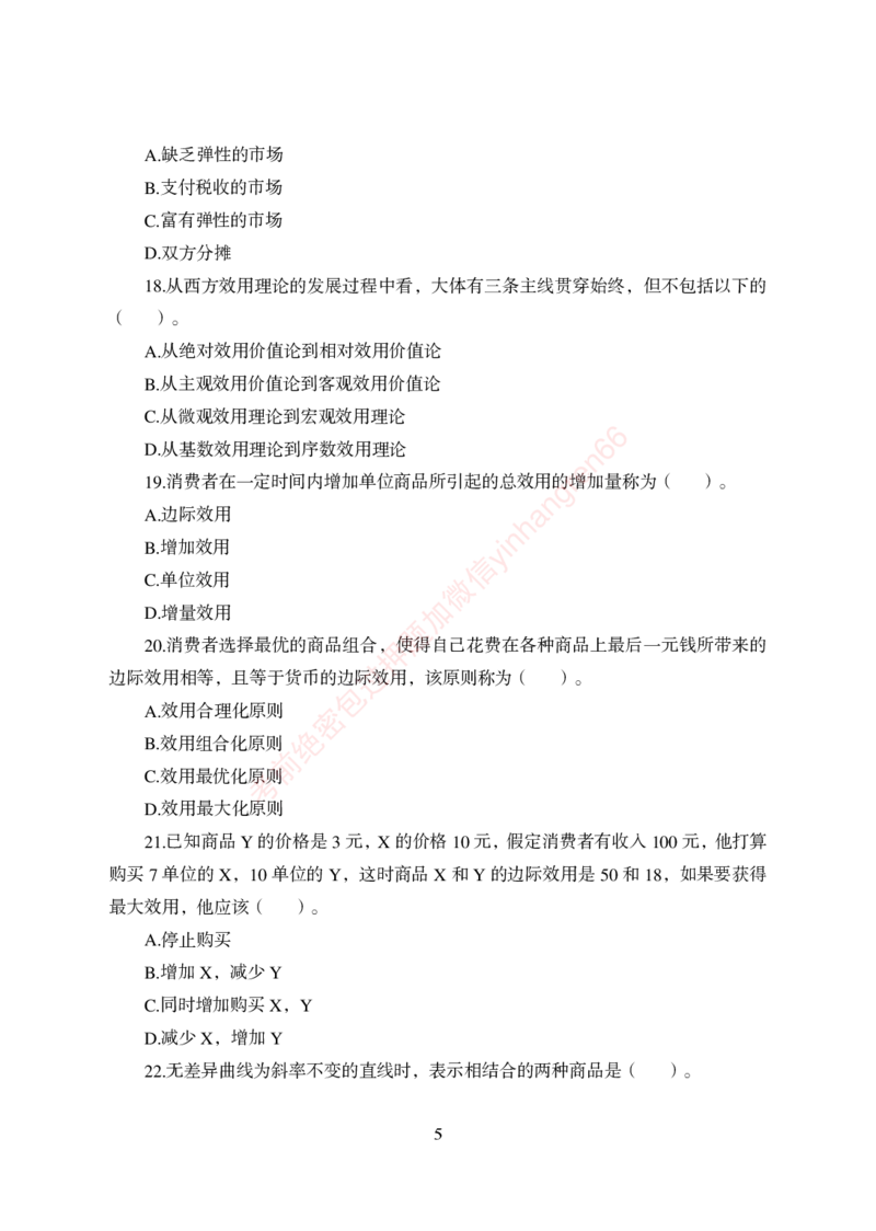 狂训实战-经济学-学生版_2025春招题库汇总_银行题库-1_银行全套上岸资料_讲义+题库+冲刺_04、考前冲刺题库（特训冲刺高分题库+详解）全