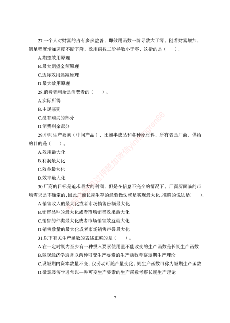 狂训实战-经济学-学生版_2025春招题库汇总_银行题库-1_银行全套上岸资料_讲义+题库+冲刺_04、考前冲刺题库（特训冲刺高分题库+详解）全