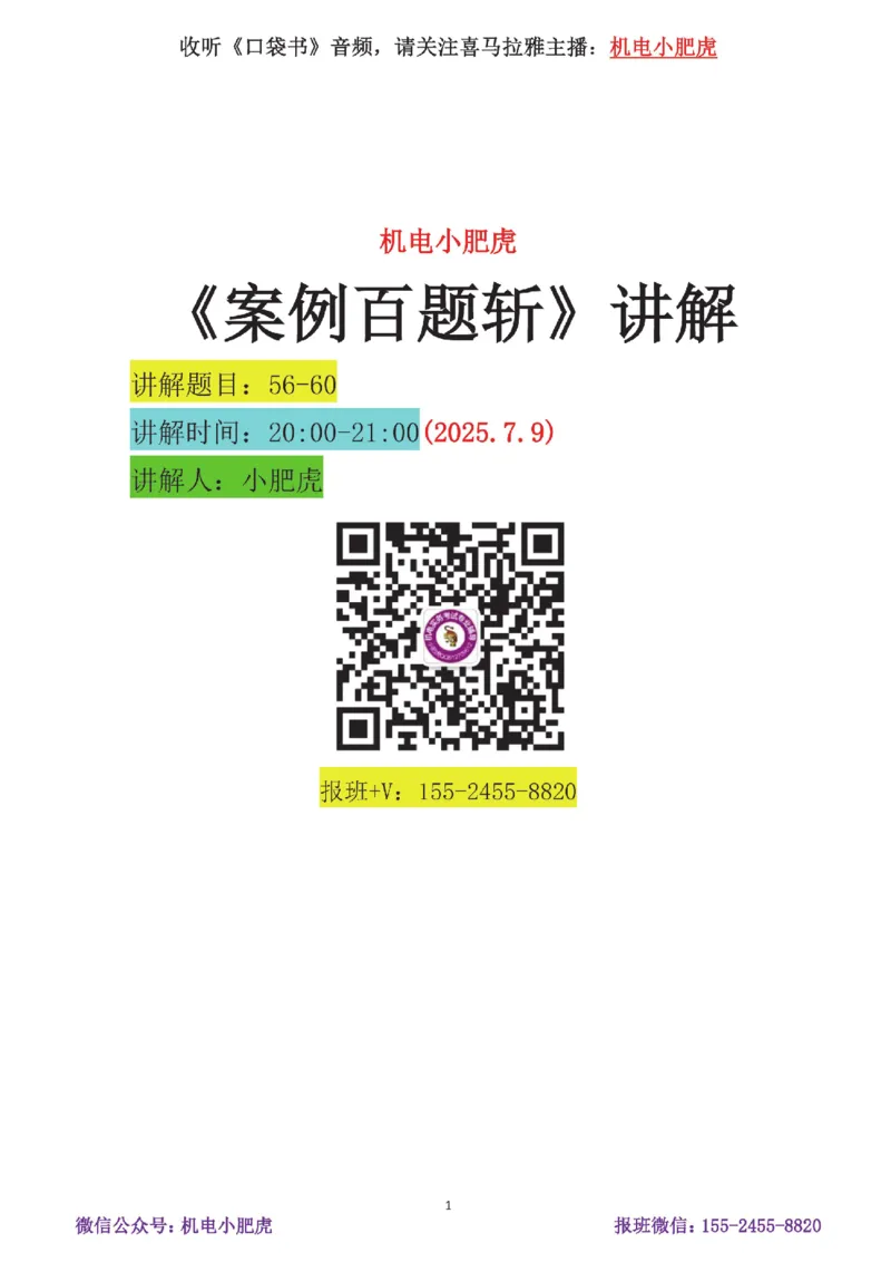 11-案例百题斩（56-60题）_2026年一级建造师_2026年一建机电_2025年一建机电SVIP_04-冲刺串讲✿考点强化✿小灶集训_17-机电《案例百题斩》小肥虎SMR