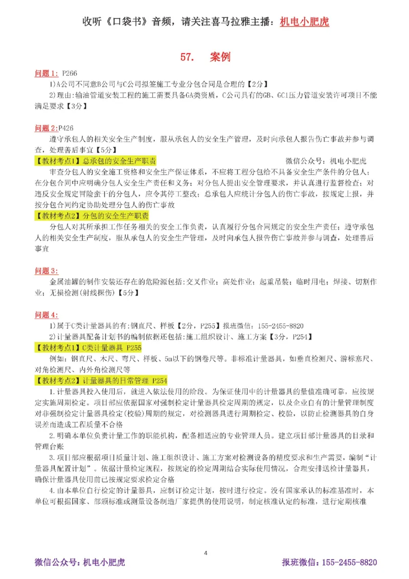11-案例百题斩（56-60题）_2026年一级建造师_2026年一建机电_2025年一建机电SVIP_04-冲刺串讲✿考点强化✿小灶集训_17-机电《案例百题斩》小肥虎SMR