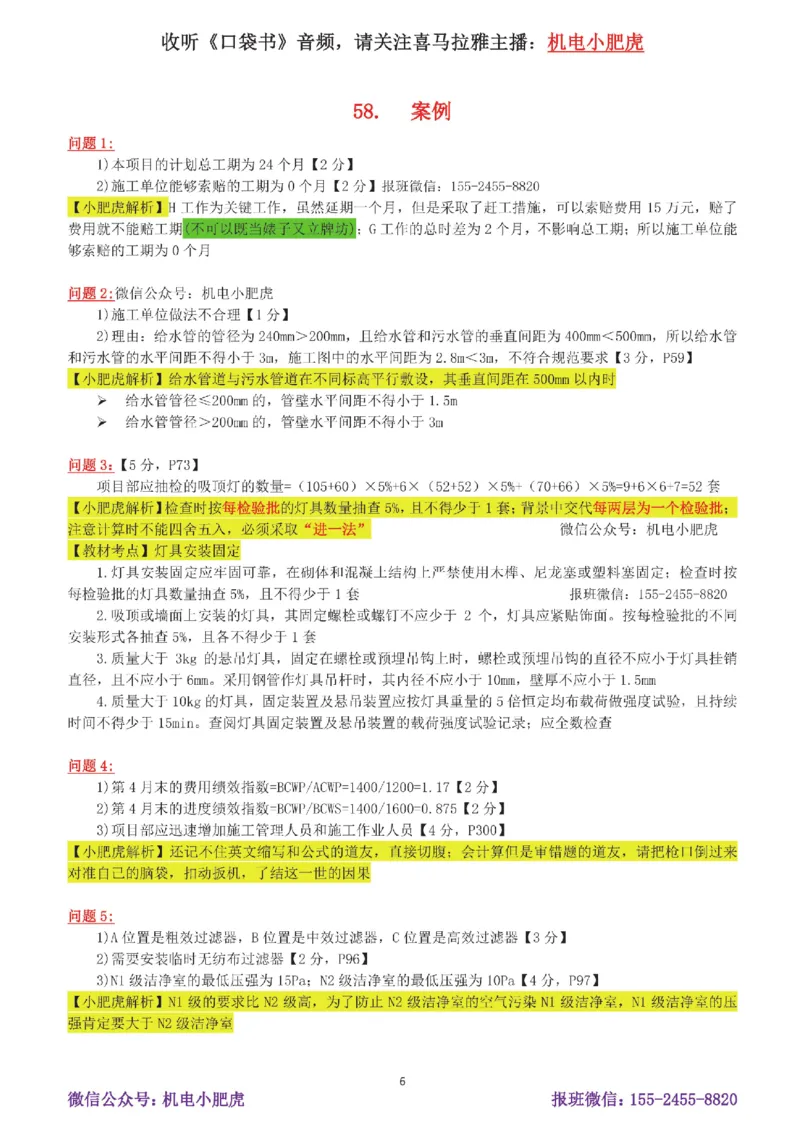 11-案例百题斩（56-60题）_2026年一级建造师_2026年一建机电_2025年一建机电SVIP_04-冲刺串讲✿考点强化✿小灶集训_17-机电《案例百题斩》小肥虎SMR