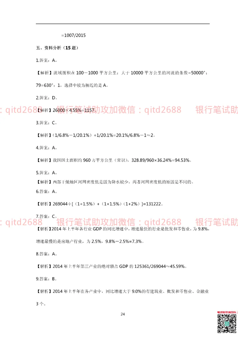 中国银行2015真题_2025春招题库汇总_银行题库-1_银行全套上岸资料_各银行笔试真题_中行上岸资料_中国银行笔试真题