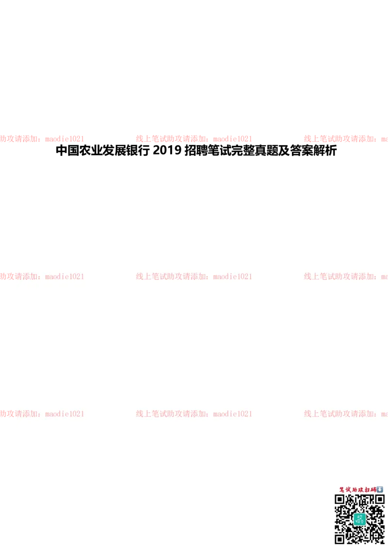 中国农业发展银行2019招聘笔试完整真题及答案解析_2025春招题库汇总_银行题库-1_银行全套上岸资料_各银行笔试真题_农业发展银行上岸资料