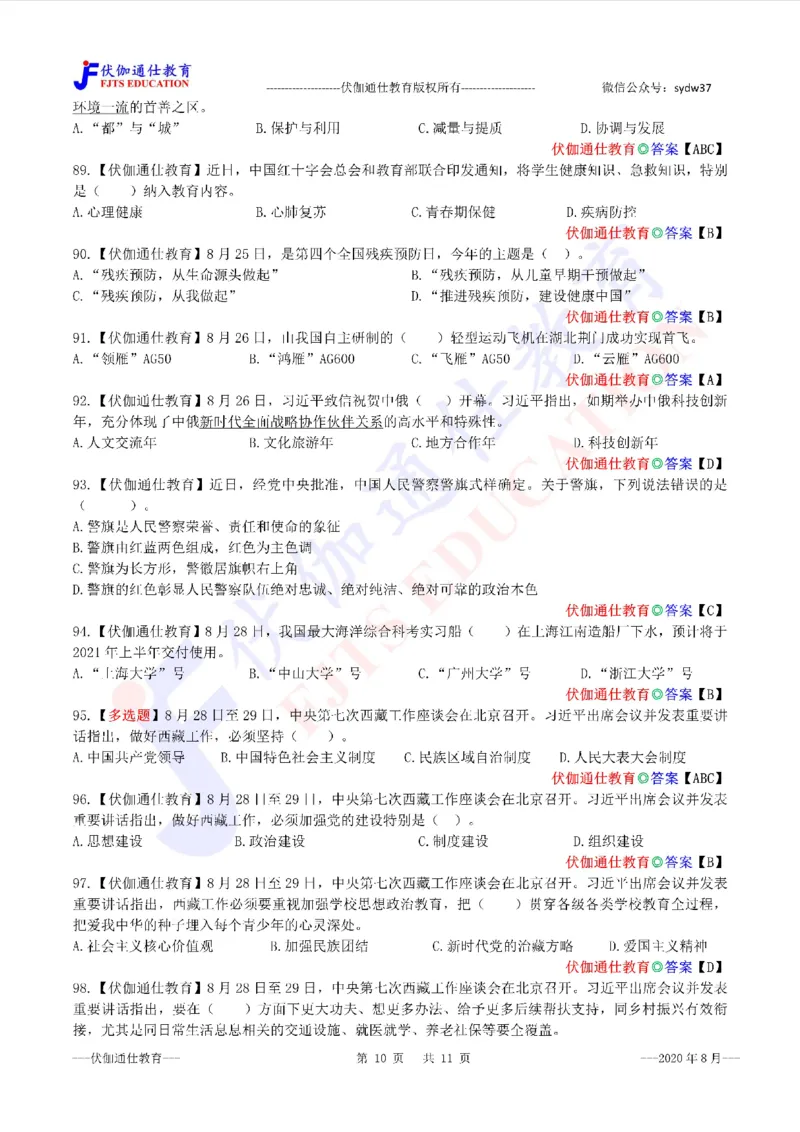 时政每月试题库2020版08月_三桶油_中海油_时事政治更新复习资料_最新每月时政配套题库基础