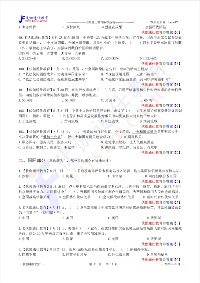 时政每月试题库2020版08月_三桶油_中海油_时事政治更新复习资料_最新每月时政配套题库基础