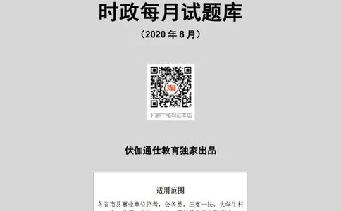 时政每月试题库2020版08月_三桶油_中海油_时事政治更新复习资料_最新每月时政配套题库基础
