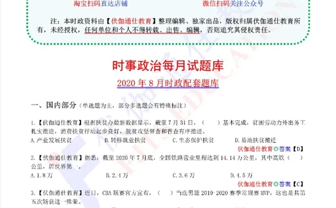 时政每月试题库2020版08月_三桶油_中海油_时事政治更新复习资料_最新每月时政配套题库基础