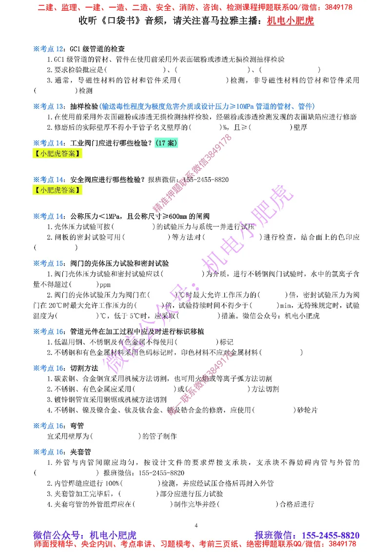 11-《考点一本通-空白版》工业管道_2026年一级建造师_2026年一建机电_2025年一建机电SVIP_02-基础精讲✿高端面授✿深度强化_11-机电《教材精讲班》小肥虎SMR_考点一本通-默写本