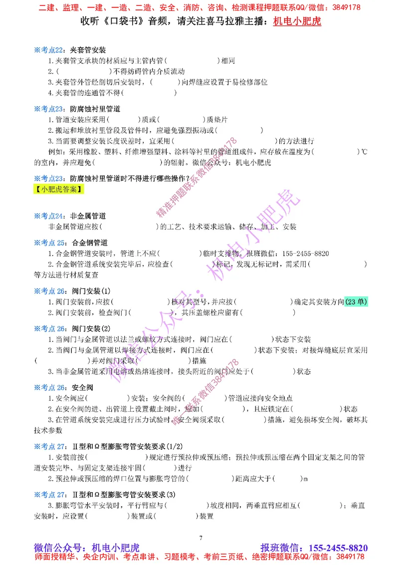 11-《考点一本通-空白版》工业管道_2026年一级建造师_2026年一建机电_2025年一建机电SVIP_02-基础精讲✿高端面授✿深度强化_11-机电《教材精讲班》小肥虎SMR_考点一本通-默写本