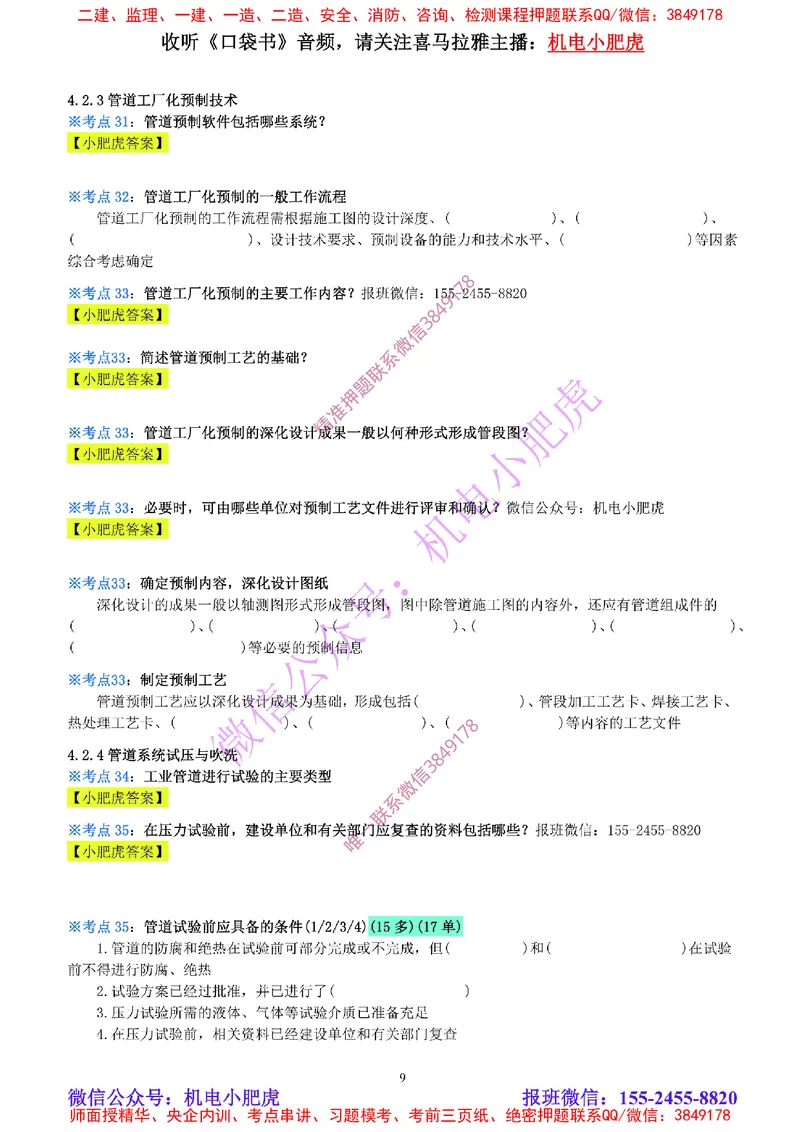 11-《考点一本通-空白版》工业管道_2026年一级建造师_2026年一建机电_2025年一建机电SVIP_02-基础精讲✿高端面授✿深度强化_11-机电《教材精讲班》小肥虎SMR_考点一本通-默写本
