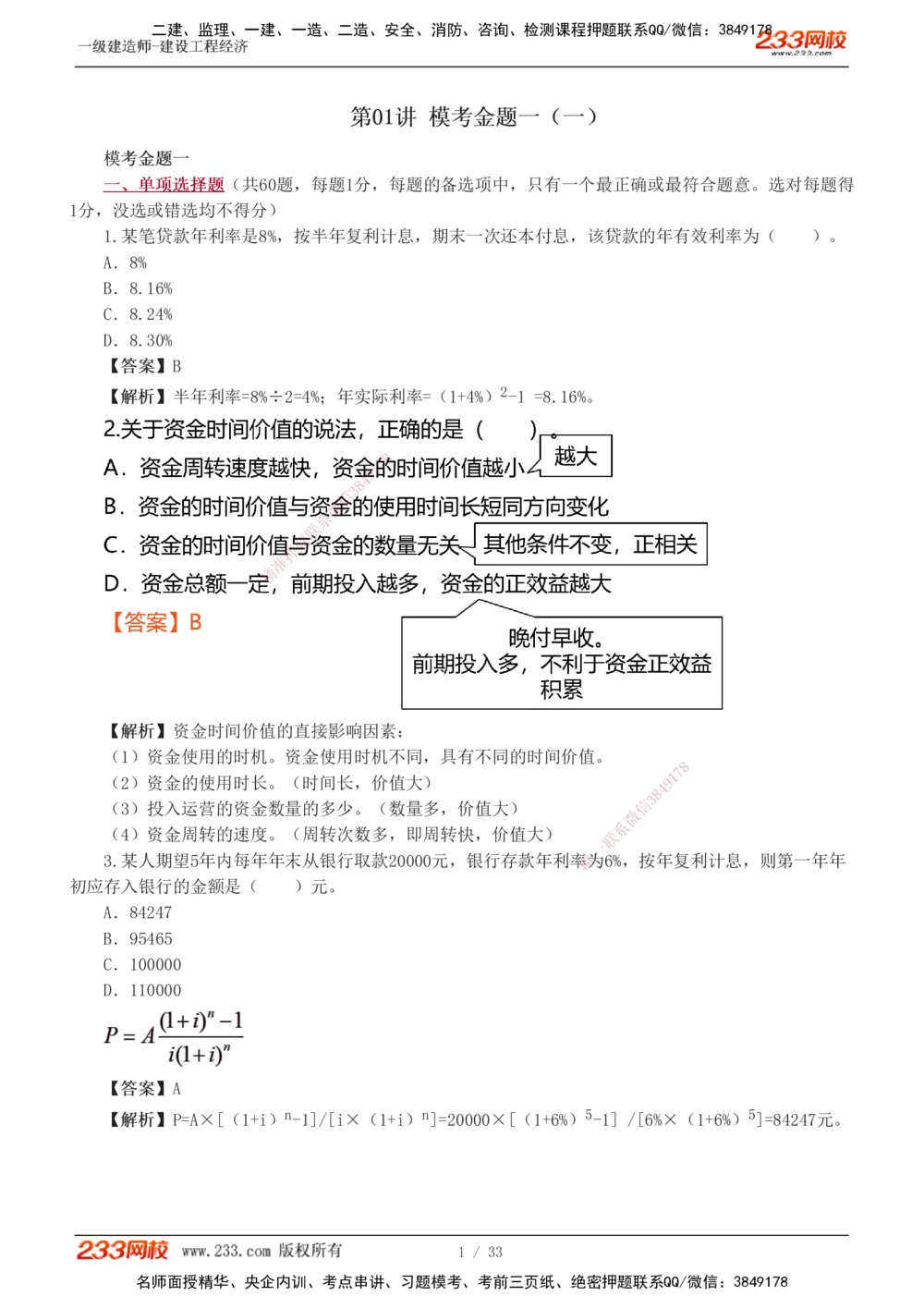 1-4_2026年一级建造师_2026年一建经济_2025年一建经济SVIP_03-习题精析✿实战特训✿模考通关_51-经济《模考金题班》李娜233推荐