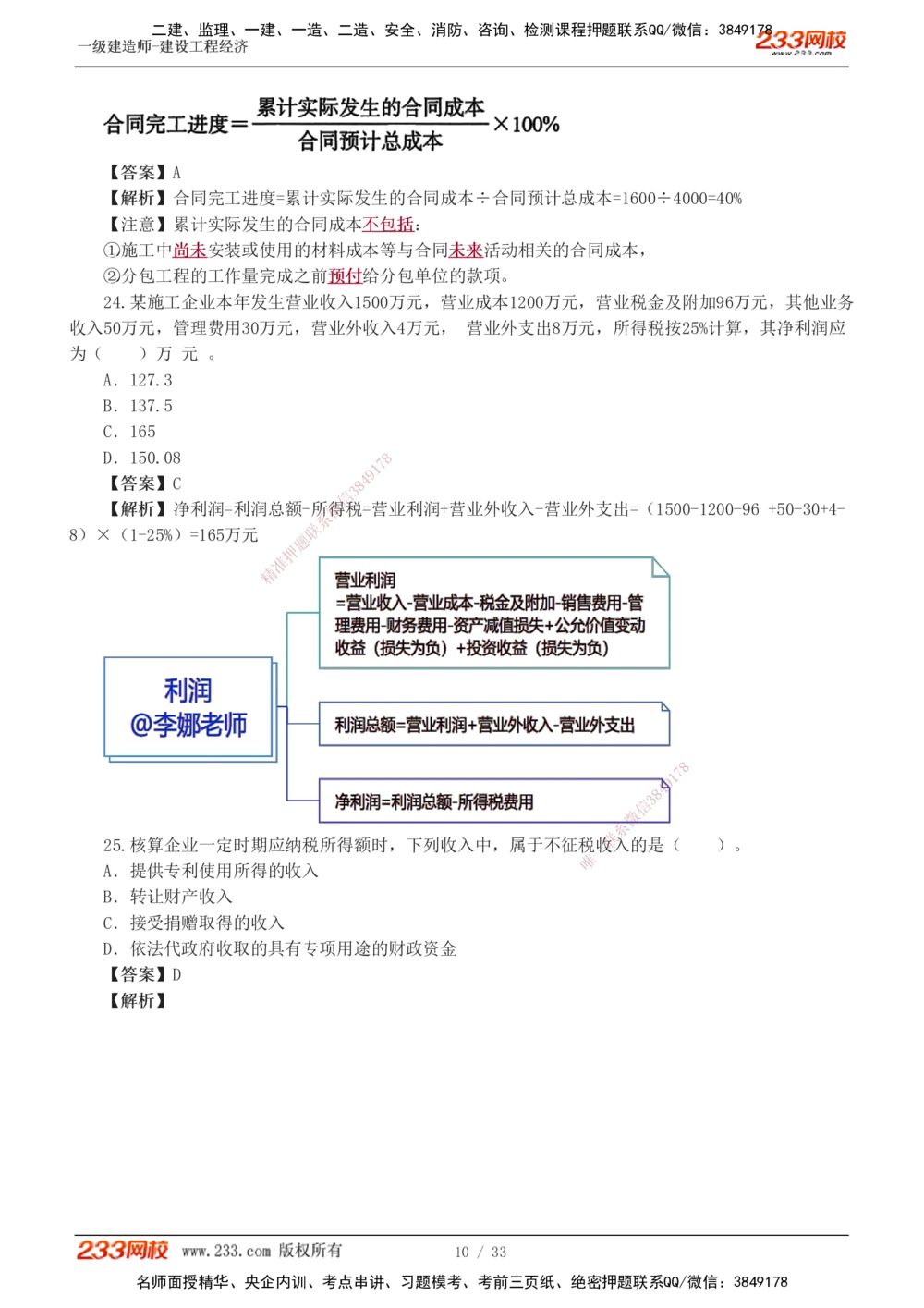 1-4_2026年一级建造师_2026年一建经济_2025年一建经济SVIP_03-习题精析✿实战特训✿模考通关_51-经济《模考金题班》李娜233推荐