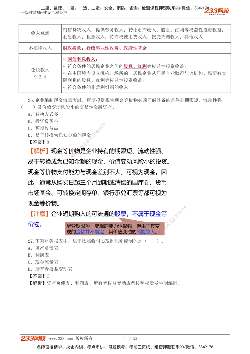 1-4_2026年一级建造师_2026年一建经济_2025年一建经济SVIP_03-习题精析✿实战特训✿模考通关_51-经济《模考金题班》李娜233推荐