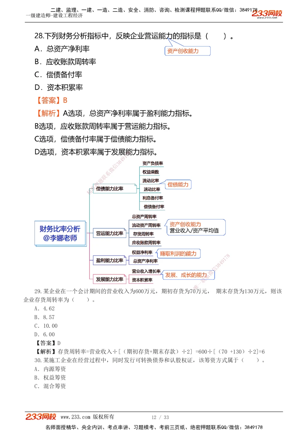 1-4_2026年一级建造师_2026年一建经济_2025年一建经济SVIP_03-习题精析✿实战特训✿模考通关_51-经济《模考金题班》李娜233推荐