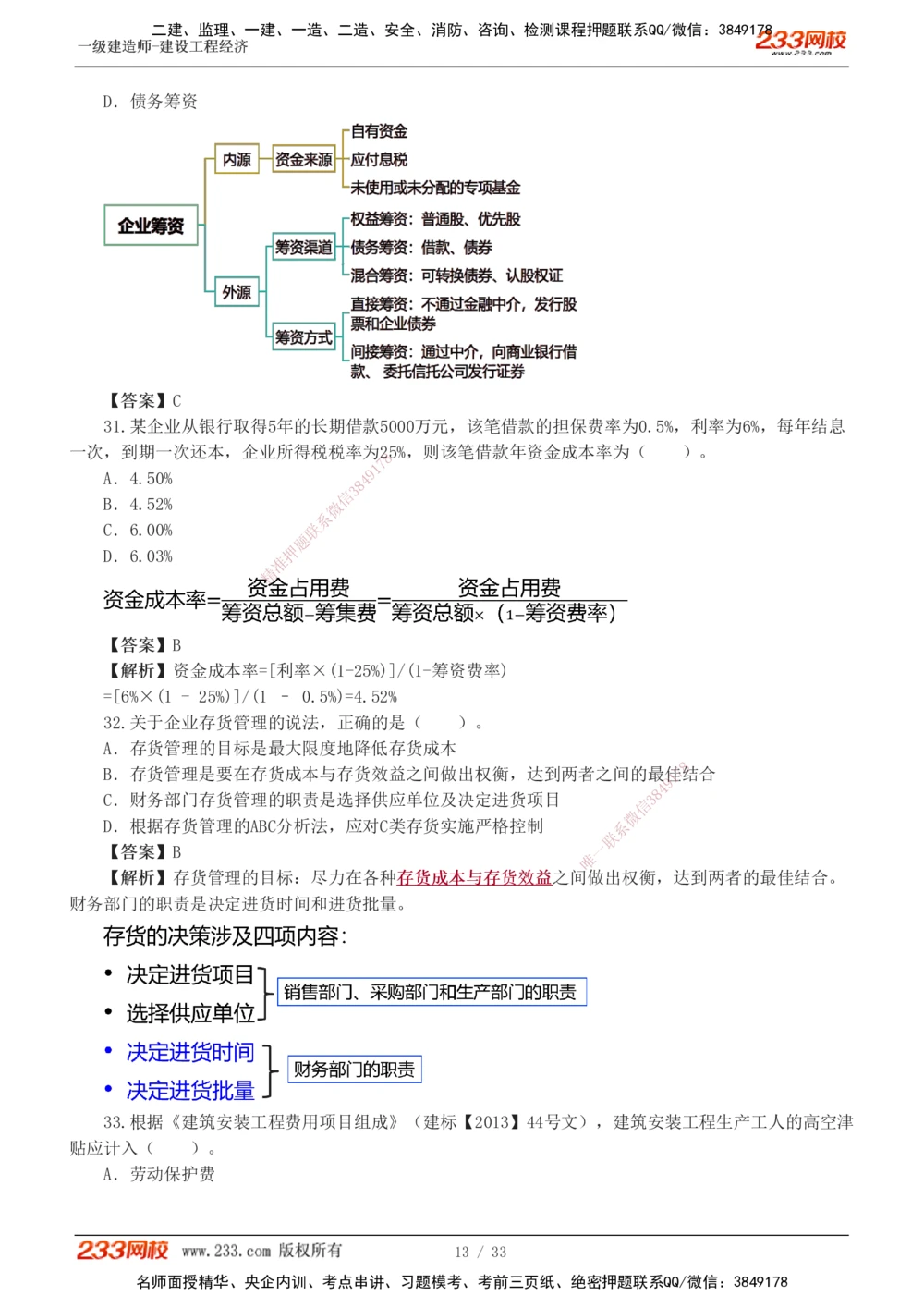 1-4_2026年一级建造师_2026年一建经济_2025年一建经济SVIP_03-习题精析✿实战特训✿模考通关_51-经济《模考金题班》李娜233推荐
