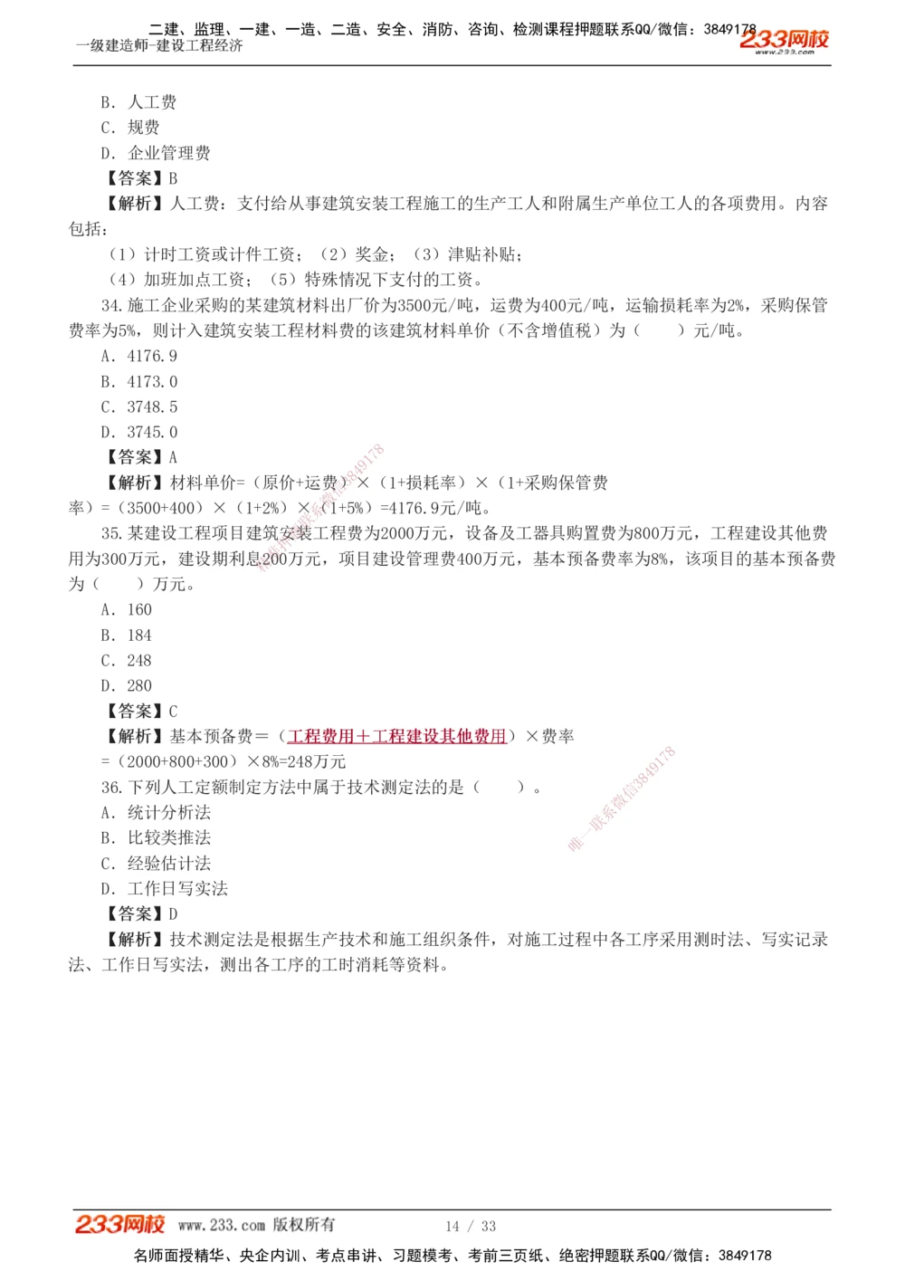 1-4_2026年一级建造师_2026年一建经济_2025年一建经济SVIP_03-习题精析✿实战特训✿模考通关_51-经济《模考金题班》李娜233推荐