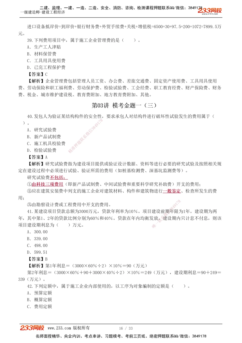 1-4_2026年一级建造师_2026年一建经济_2025年一建经济SVIP_03-习题精析✿实战特训✿模考通关_51-经济《模考金题班》李娜233推荐