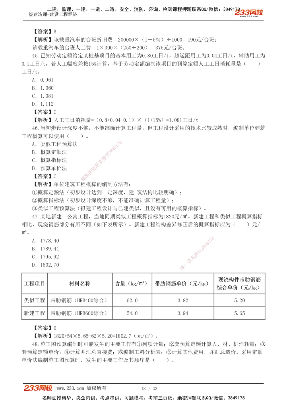 1-4_2026年一级建造师_2026年一建经济_2025年一建经济SVIP_03-习题精析✿实战特训✿模考通关_51-经济《模考金题班》李娜233推荐
