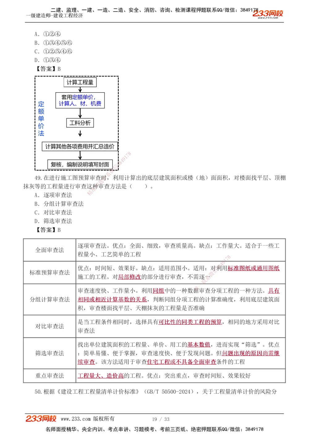 1-4_2026年一级建造师_2026年一建经济_2025年一建经济SVIP_03-习题精析✿实战特训✿模考通关_51-经济《模考金题班》李娜233推荐