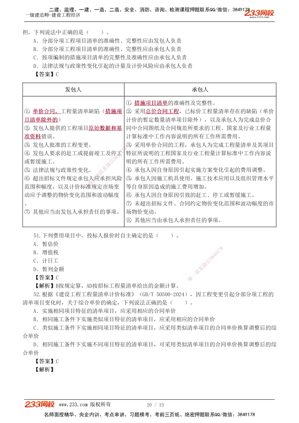 1-4_2026年一级建造师_2026年一建经济_2025年一建经济SVIP_03-习题精析✿实战特训✿模考通关_51-经济《模考金题班》李娜233推荐