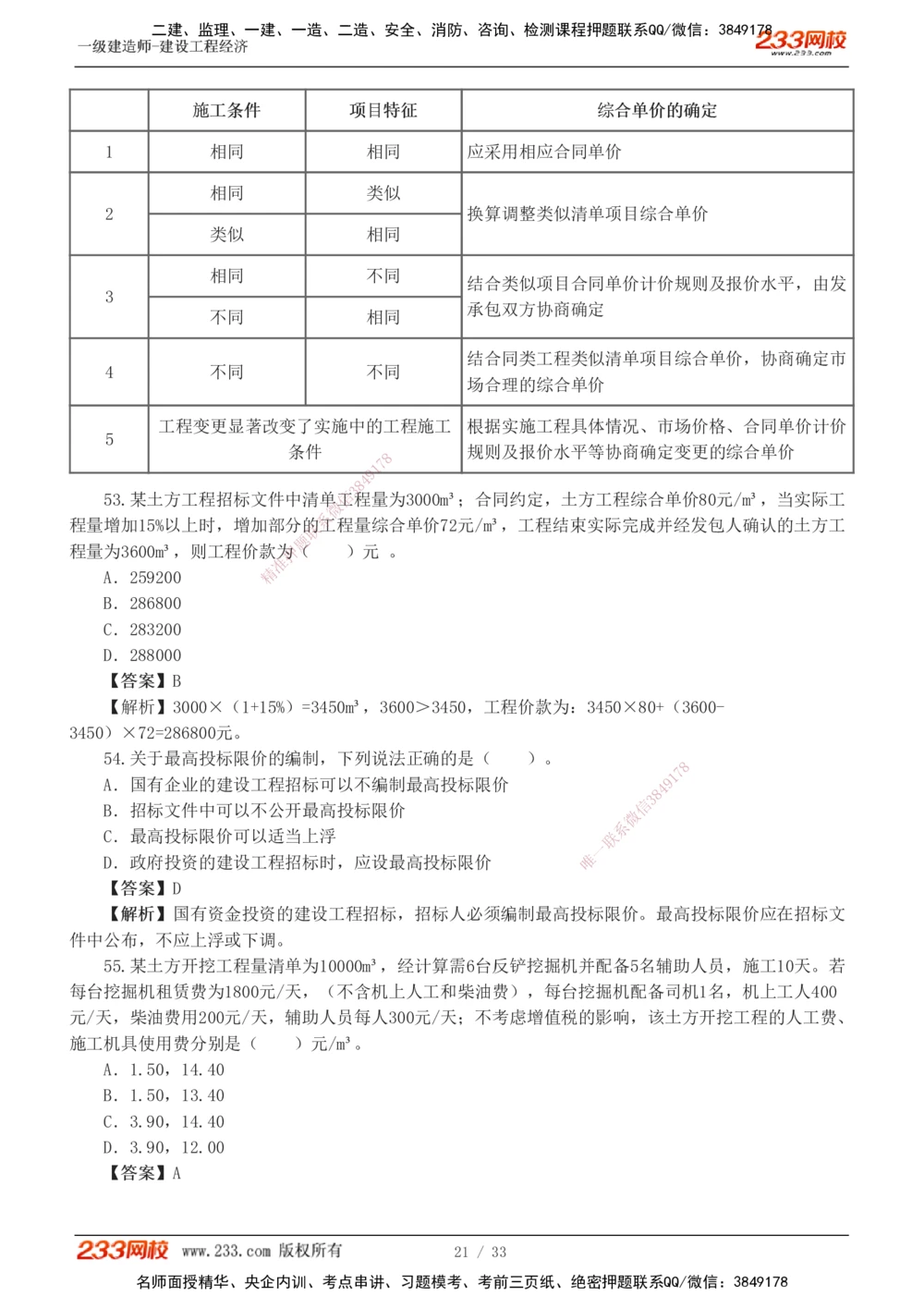 1-4_2026年一级建造师_2026年一建经济_2025年一建经济SVIP_03-习题精析✿实战特训✿模考通关_51-经济《模考金题班》李娜233推荐