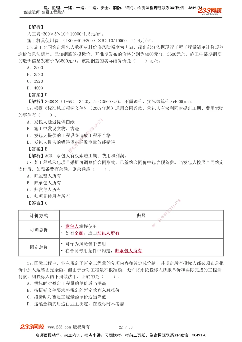 1-4_2026年一级建造师_2026年一建经济_2025年一建经济SVIP_03-习题精析✿实战特训✿模考通关_51-经济《模考金题班》李娜233推荐