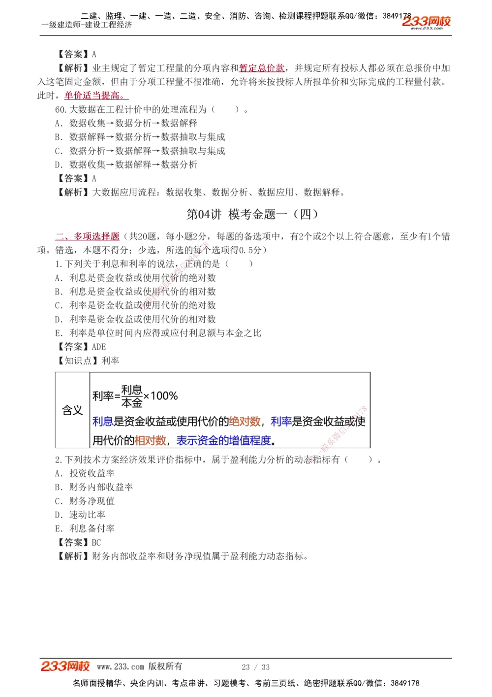 1-4_2026年一级建造师_2026年一建经济_2025年一建经济SVIP_03-习题精析✿实战特训✿模考通关_51-经济《模考金题班》李娜233推荐