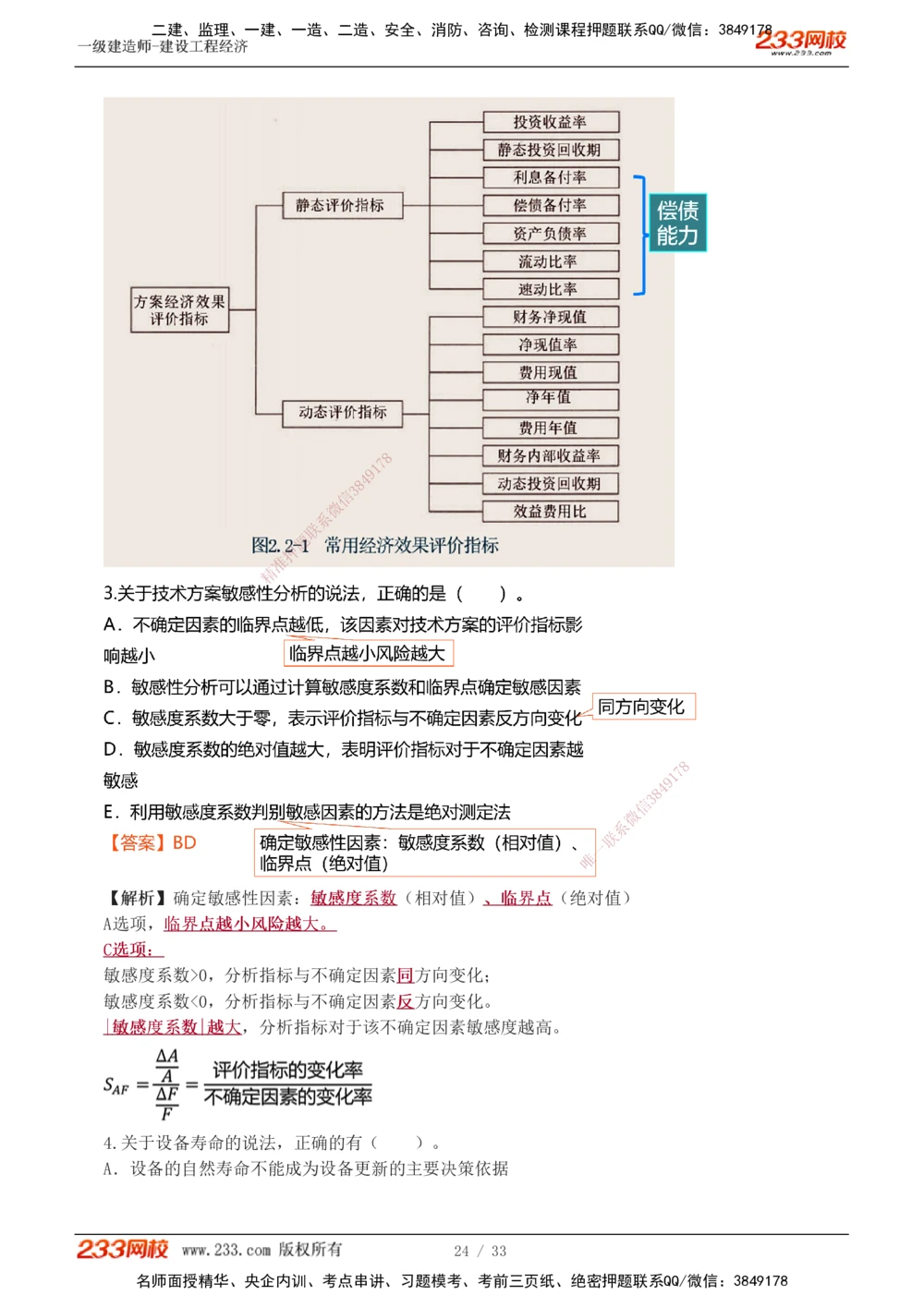 1-4_2026年一级建造师_2026年一建经济_2025年一建经济SVIP_03-习题精析✿实战特训✿模考通关_51-经济《模考金题班》李娜233推荐