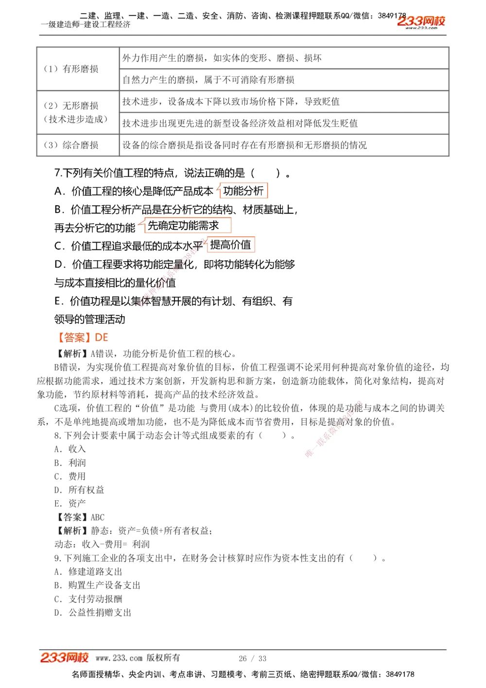 1-4_2026年一级建造师_2026年一建经济_2025年一建经济SVIP_03-习题精析✿实战特训✿模考通关_51-经济《模考金题班》李娜233推荐
