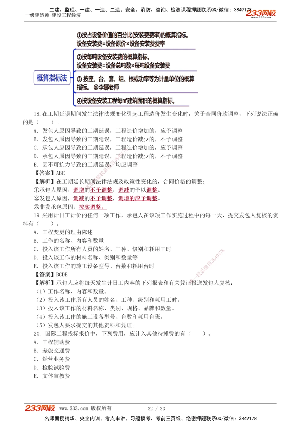 1-4_2026年一级建造师_2026年一建经济_2025年一建经济SVIP_03-习题精析✿实战特训✿模考通关_51-经济《模考金题班》李娜233推荐