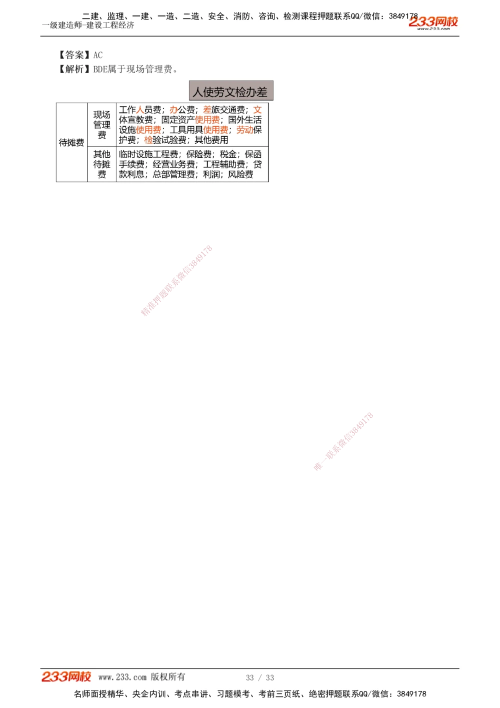1-4_2026年一级建造师_2026年一建经济_2025年一建经济SVIP_03-习题精析✿实战特训✿模考通关_51-经济《模考金题班》李娜233推荐