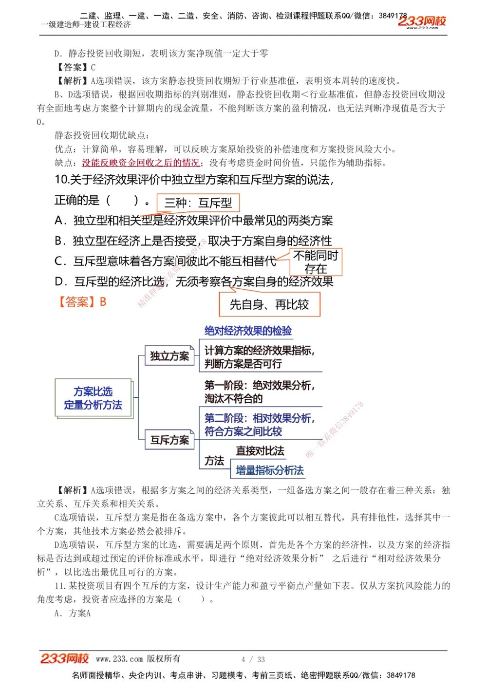 1-4_2026年一级建造师_2026年一建经济_2025年一建经济SVIP_03-习题精析✿实战特训✿模考通关_51-经济《模考金题班》李娜233推荐