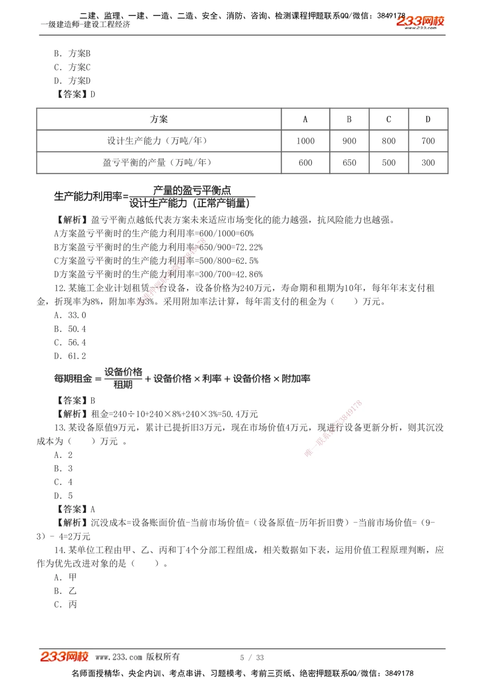 1-4_2026年一级建造师_2026年一建经济_2025年一建经济SVIP_03-习题精析✿实战特训✿模考通关_51-经济《模考金题班》李娜233推荐