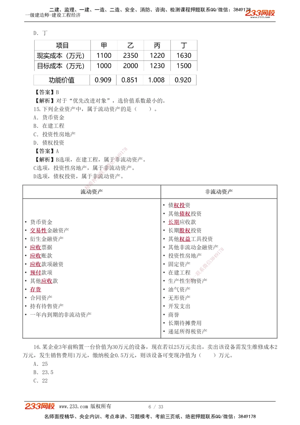 1-4_2026年一级建造师_2026年一建经济_2025年一建经济SVIP_03-习题精析✿实战特训✿模考通关_51-经济《模考金题班》李娜233推荐