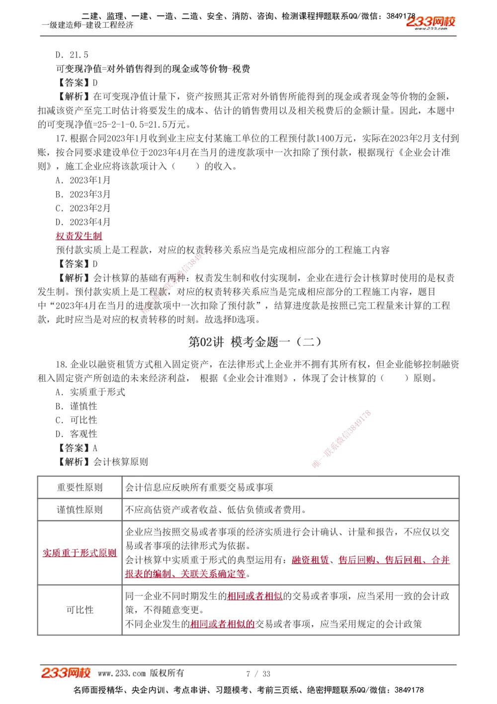 1-4_2026年一级建造师_2026年一建经济_2025年一建经济SVIP_03-习题精析✿实战特训✿模考通关_51-经济《模考金题班》李娜233推荐