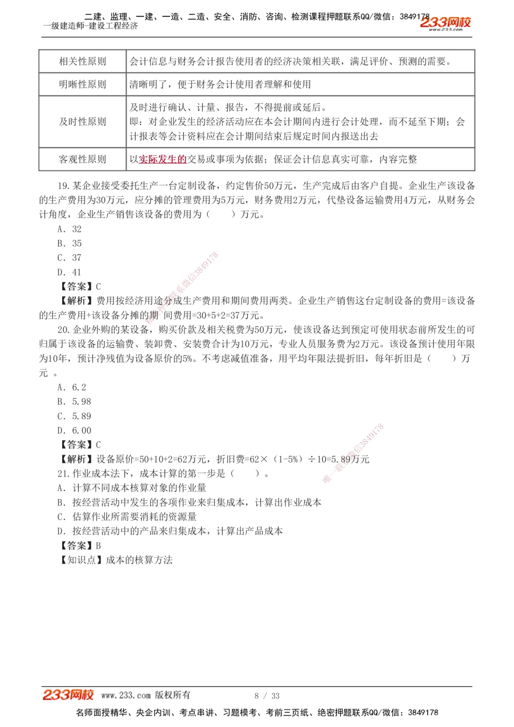 1-4_2026年一级建造师_2026年一建经济_2025年一建经济SVIP_03-习题精析✿实战特训✿模考通关_51-经济《模考金题班》李娜233推荐