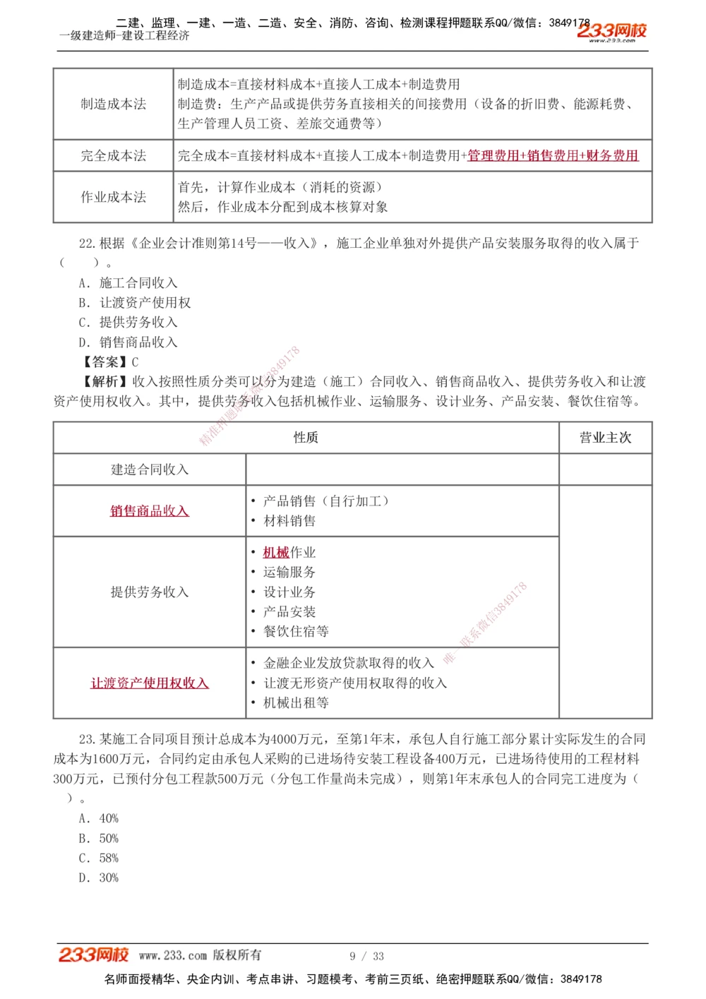 1-4_2026年一级建造师_2026年一建经济_2025年一建经济SVIP_03-习题精析✿实战特训✿模考通关_51-经济《模考金题班》李娜233推荐