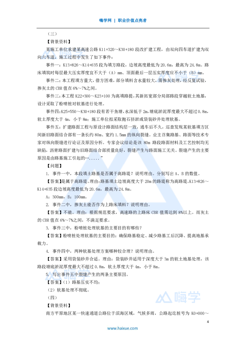 11.2025李昌春-五年真题解析-2020年真题-案例分析题1_2026年一级建造师_2026年一建公路_2025年一建公路SVIP_03-习题精析✿实战特训✿模考通关_03-公路《五年真题解析》黄铃HX_讲义